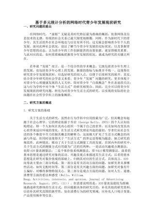 基于多元统计分析的网络时代青少年发展现状研究