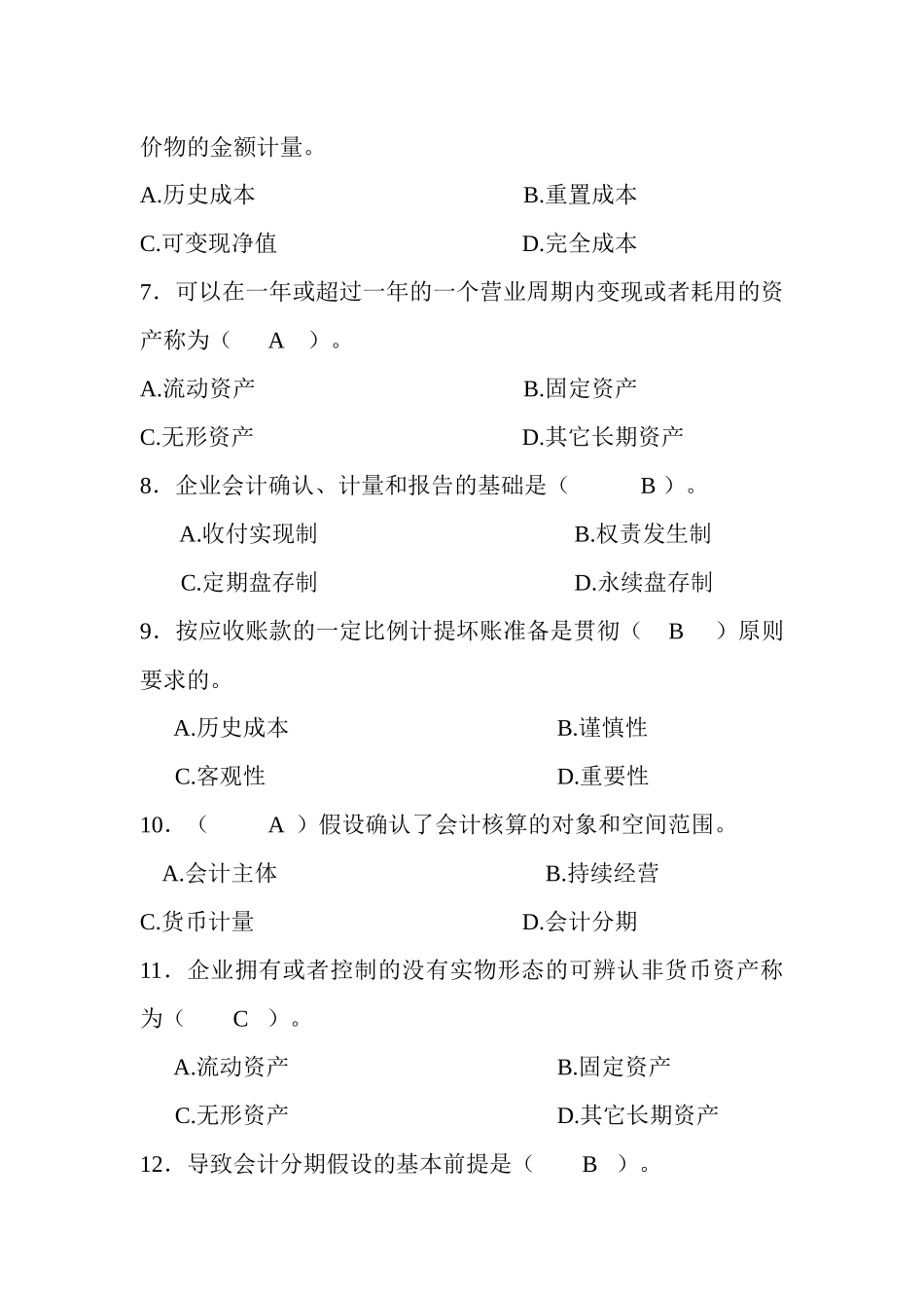 会计学选择题_第2页