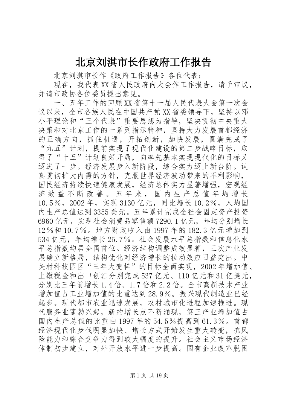 北京刘淇市长作政府工作报告_第1页