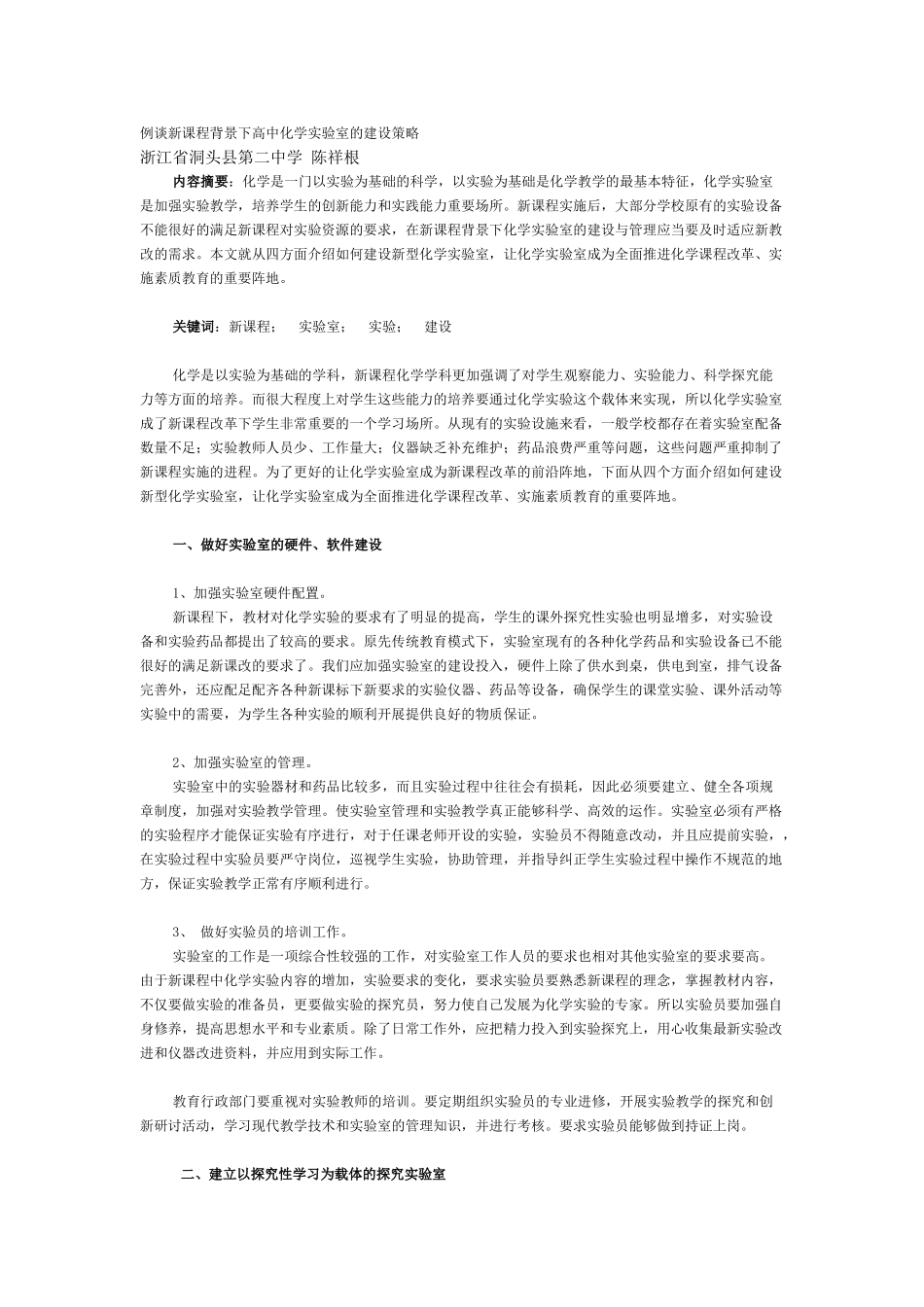 例谈新课程背景下高中化学实验室的建设策略_第1页