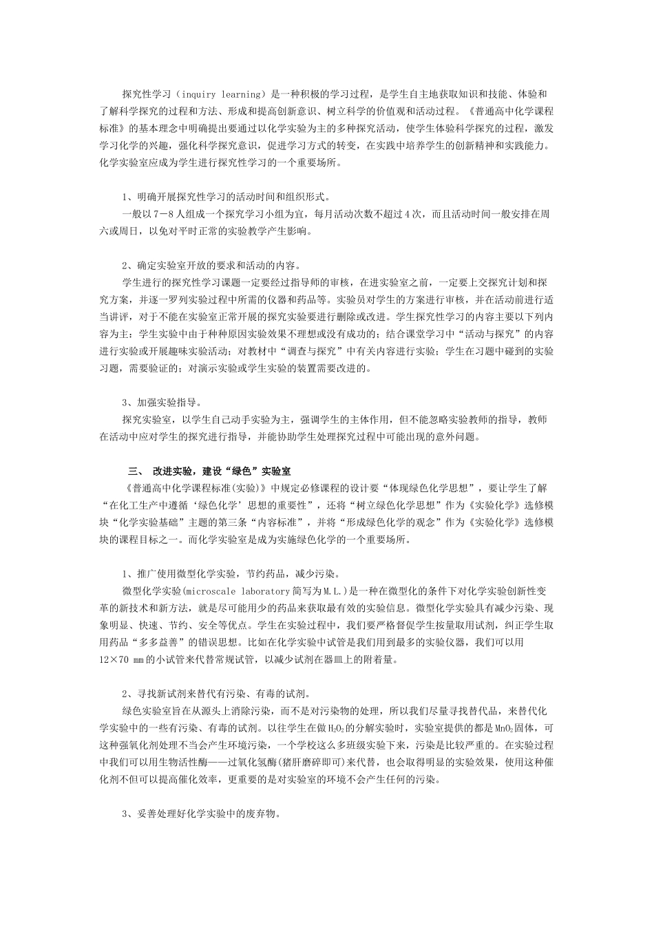 例谈新课程背景下高中化学实验室的建设策略_第2页