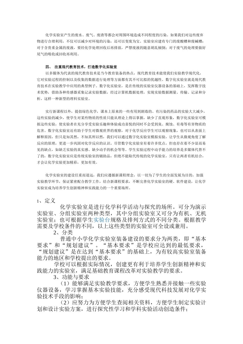 例谈新课程背景下高中化学实验室的建设策略_第3页