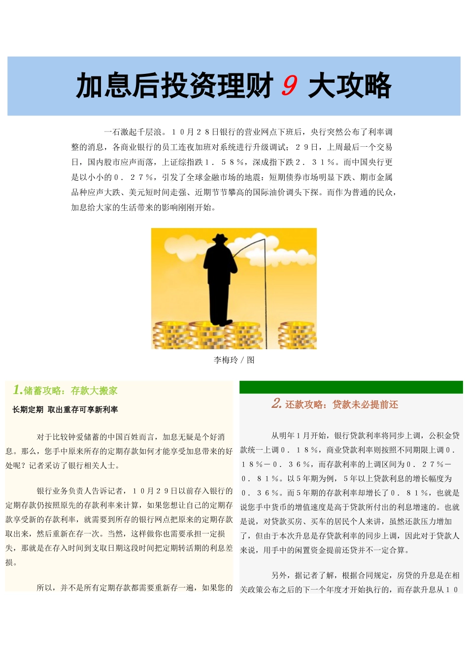 加息后投资理财9 大攻略_第1页