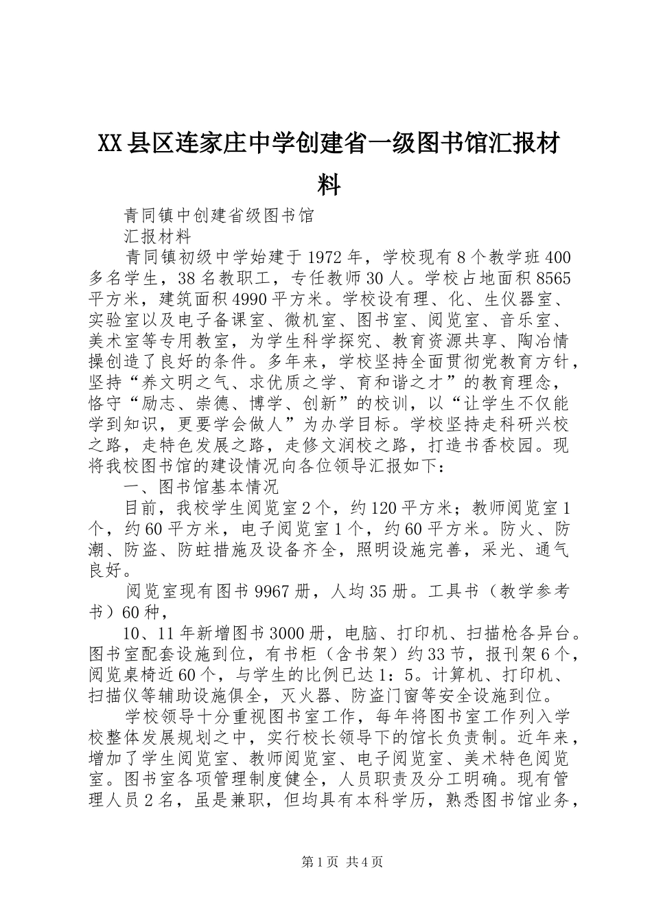 XX县区连家庄中学创建省一级图书馆汇报材料_第1页