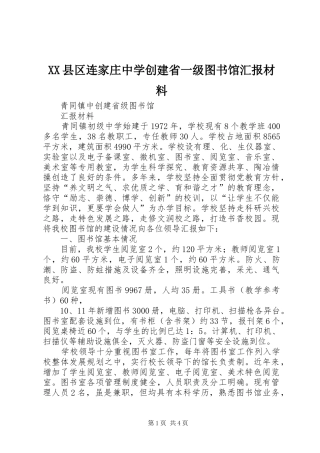 XX县区连家庄中学创建省一级图书馆汇报材料