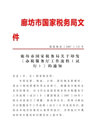 廊坊市国家税务局文件