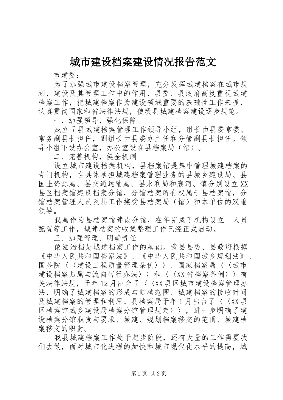 城市建设档案建设情况报告范文_第1页