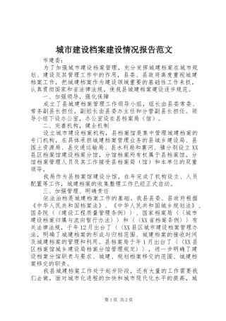 城市建设档案建设情况报告范文