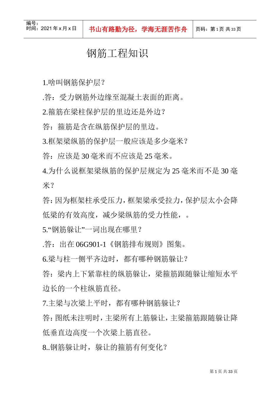 钢筋工程知识(DOC32页)_第1页