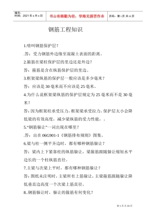 钢筋工程知识(DOC32页)