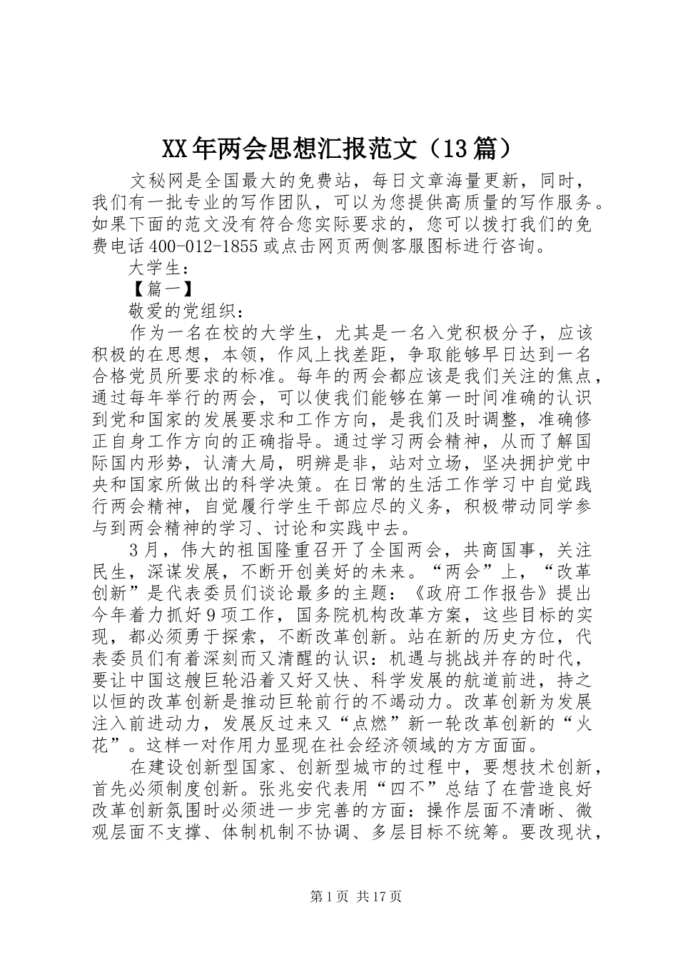 XX年两会思想汇报范文（13篇）_第1页