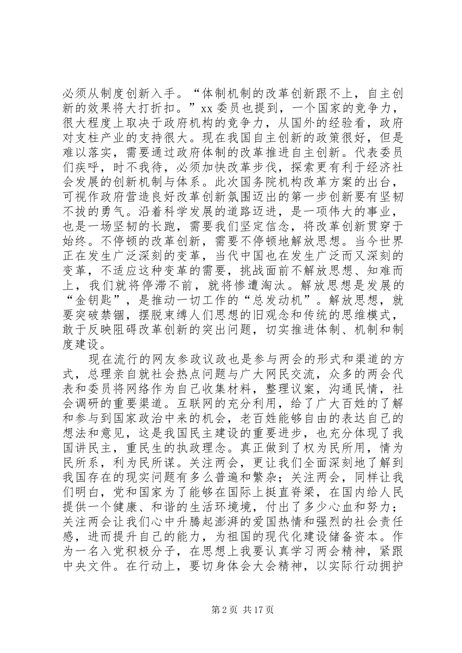 XX年两会思想汇报范文（13篇）_第2页