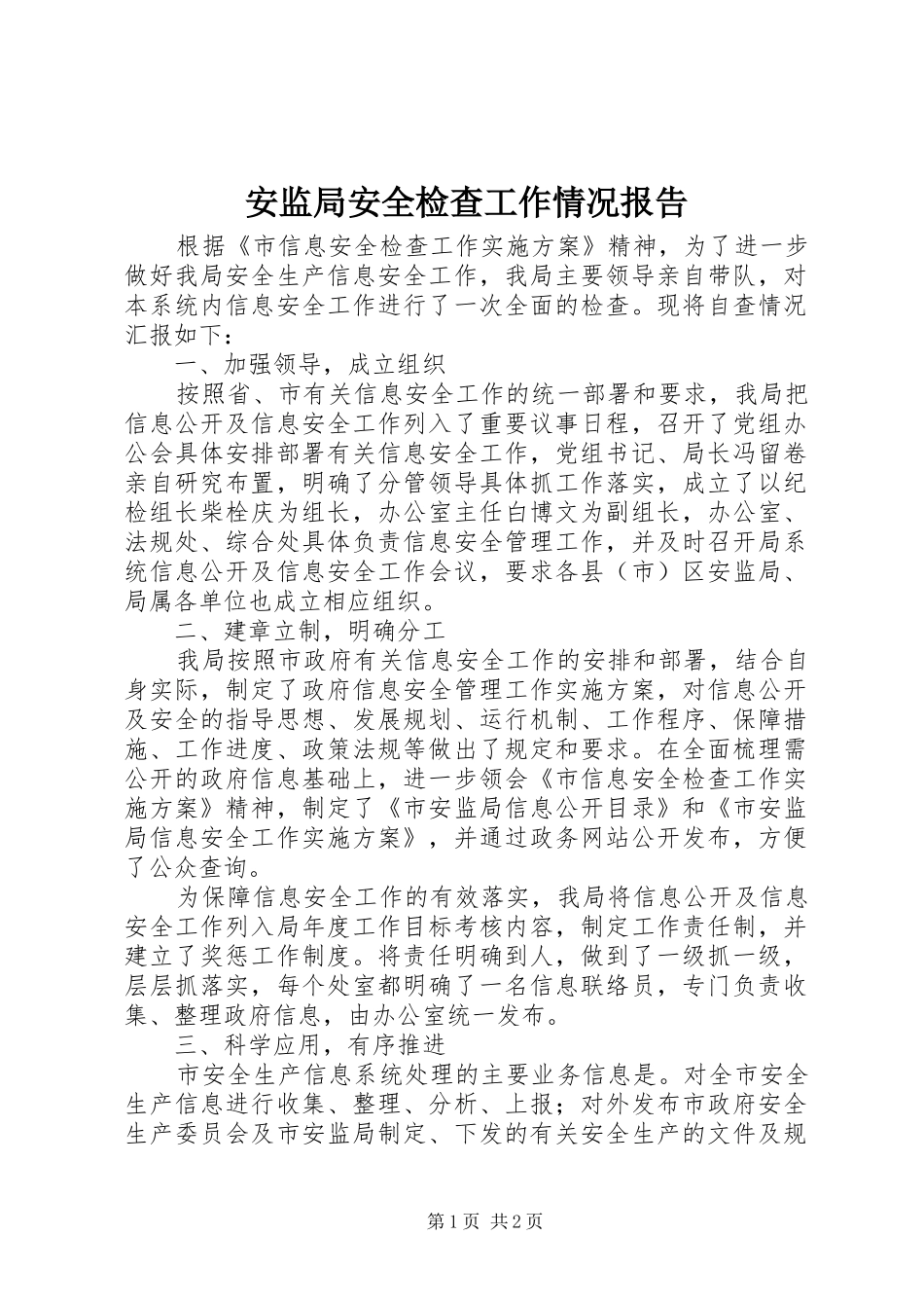 安监局安全检查工作情况报告_第1页