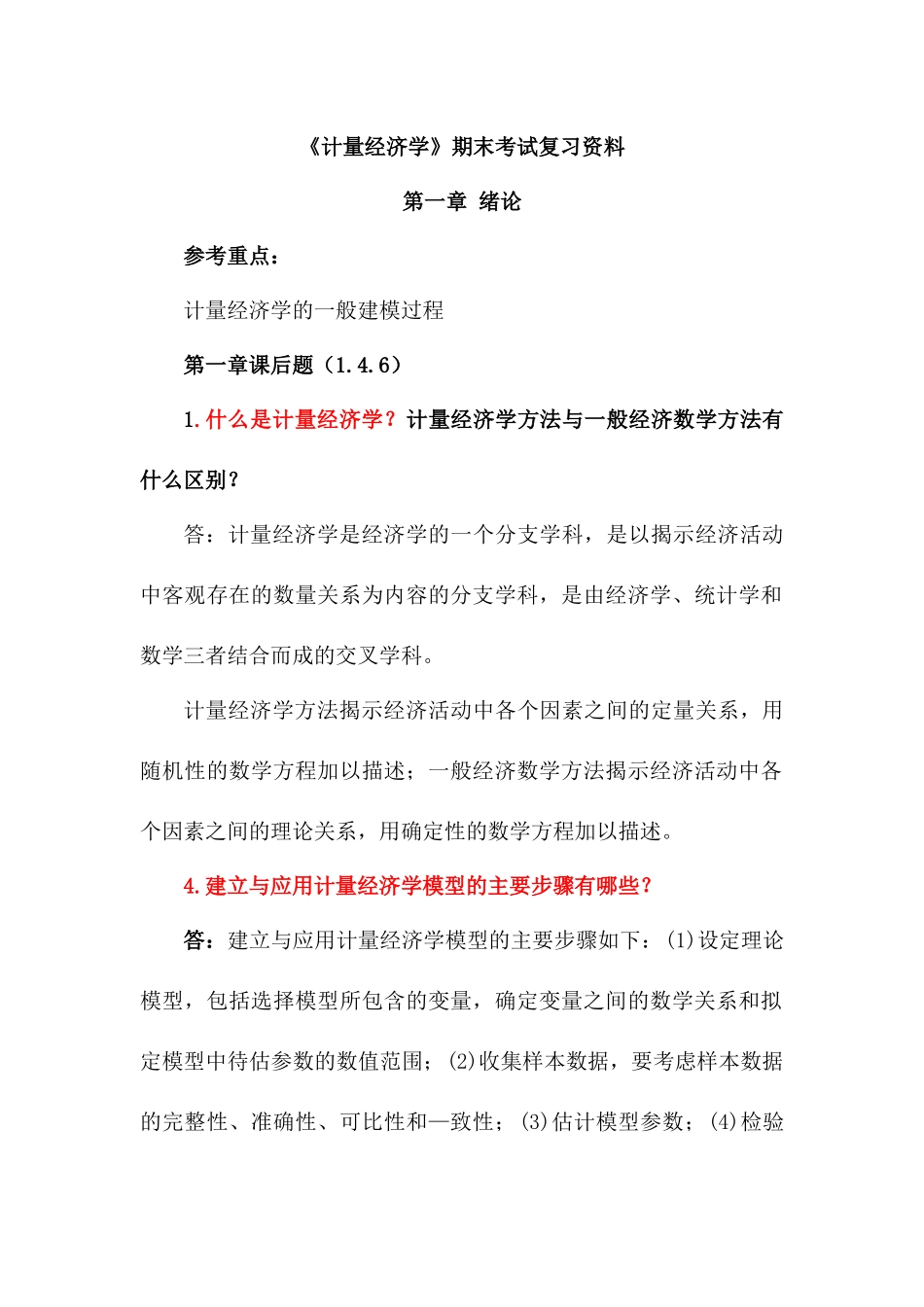 计量经济学期末考试复习资料_第1页