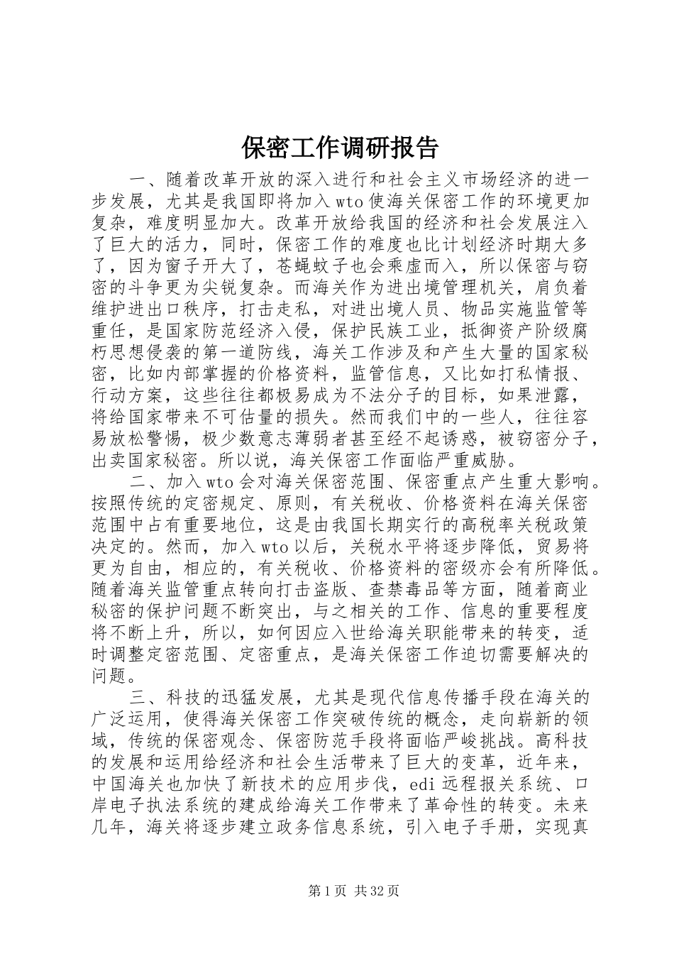 保密工作调研报告_第1页