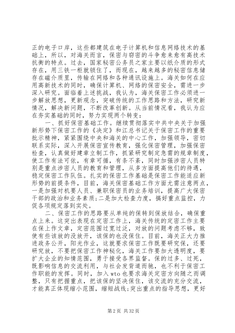 保密工作调研报告_第2页