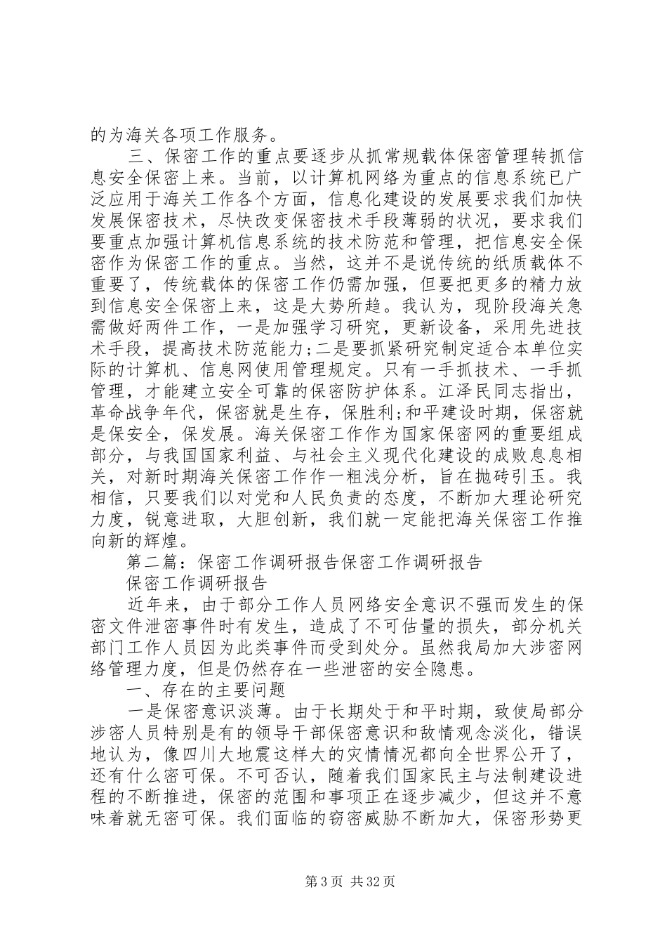 保密工作调研报告_第3页