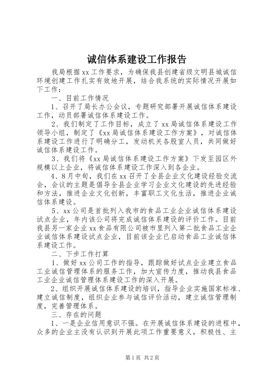 诚信体系建设工作报告_第1页