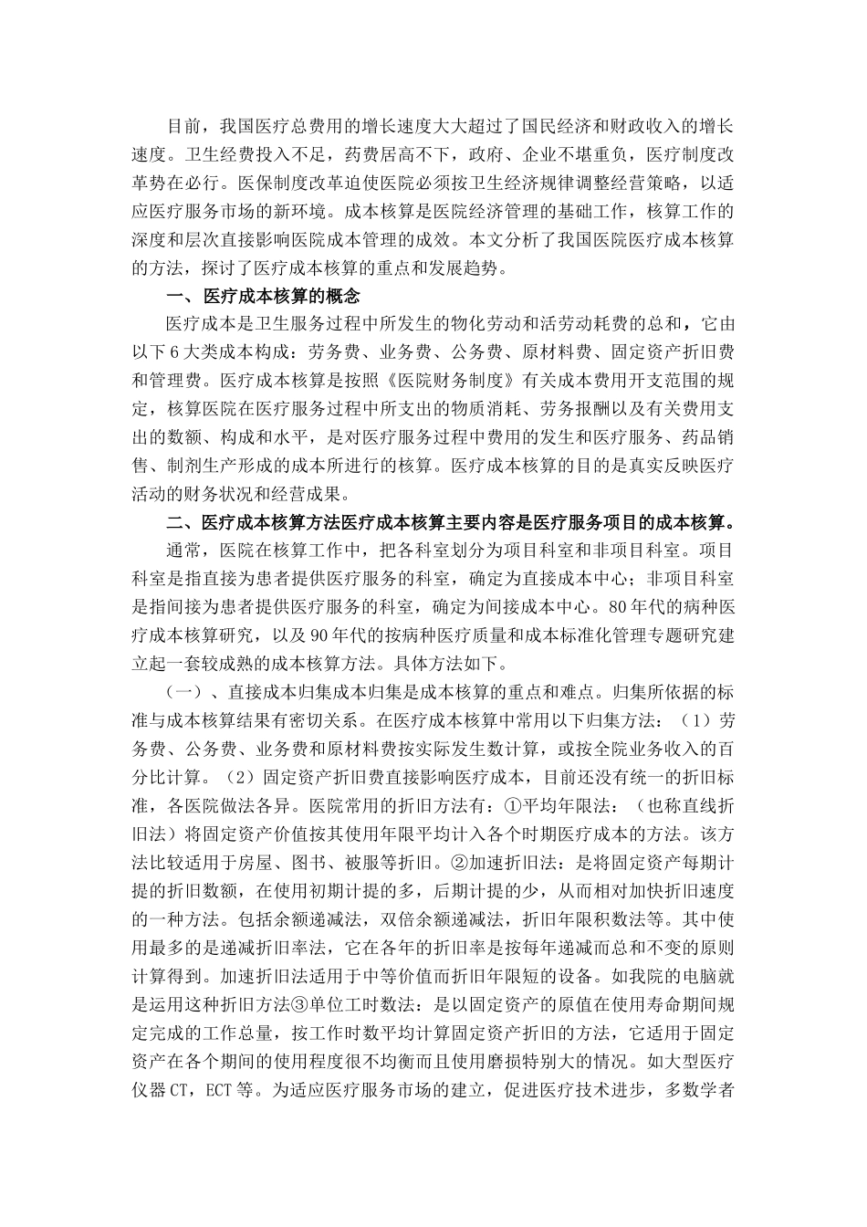 会计核算在医院管理中应用和发展的探讨_第2页