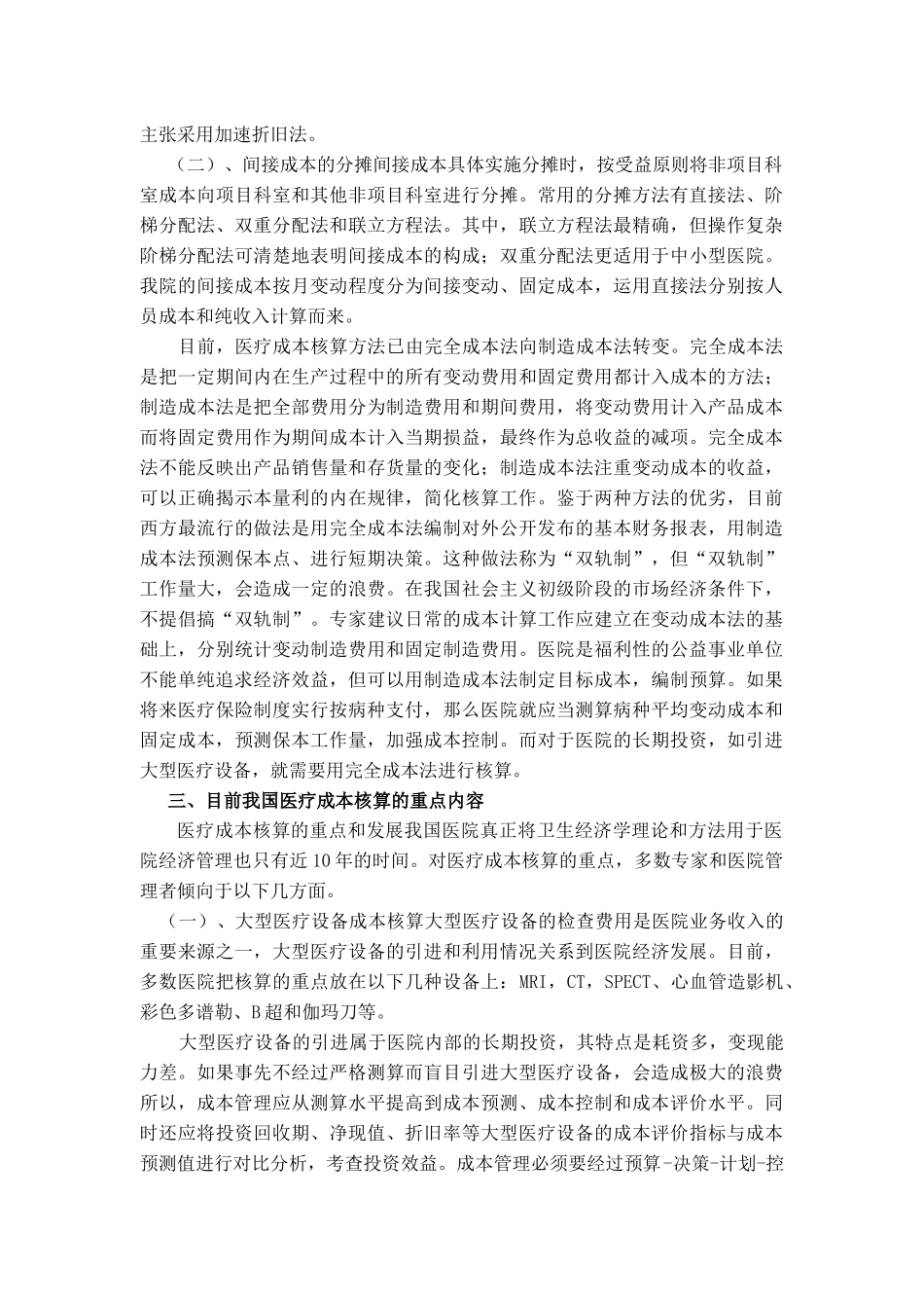 会计核算在医院管理中应用和发展的探讨_第3页