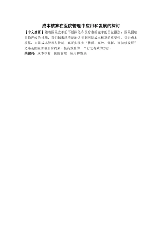 会计核算在医院管理中应用和发展的探讨