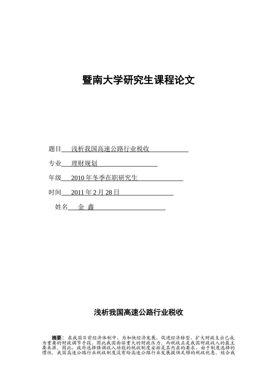浅析我国高速公路行业税收_第1页