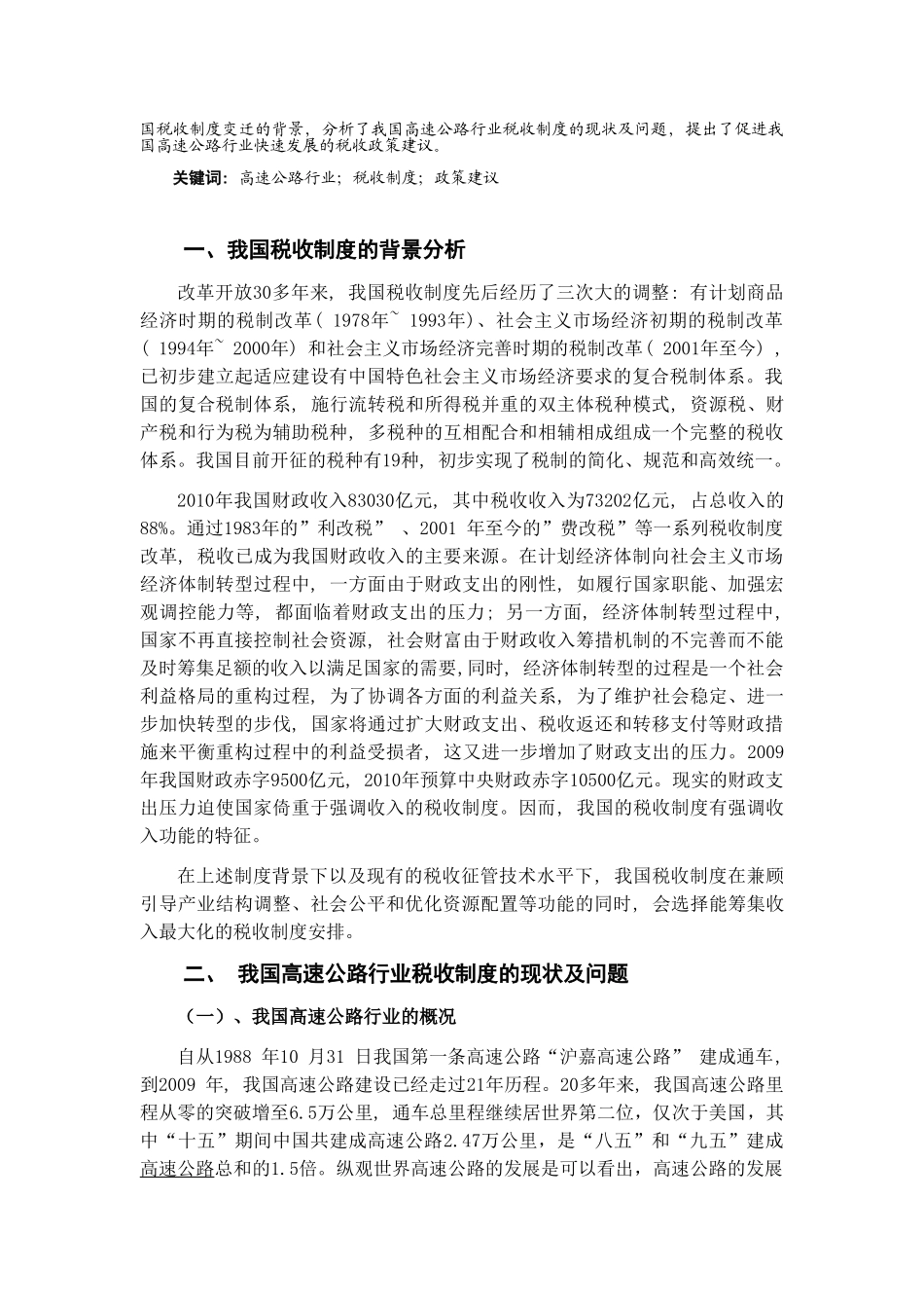 浅析我国高速公路行业税收_第2页