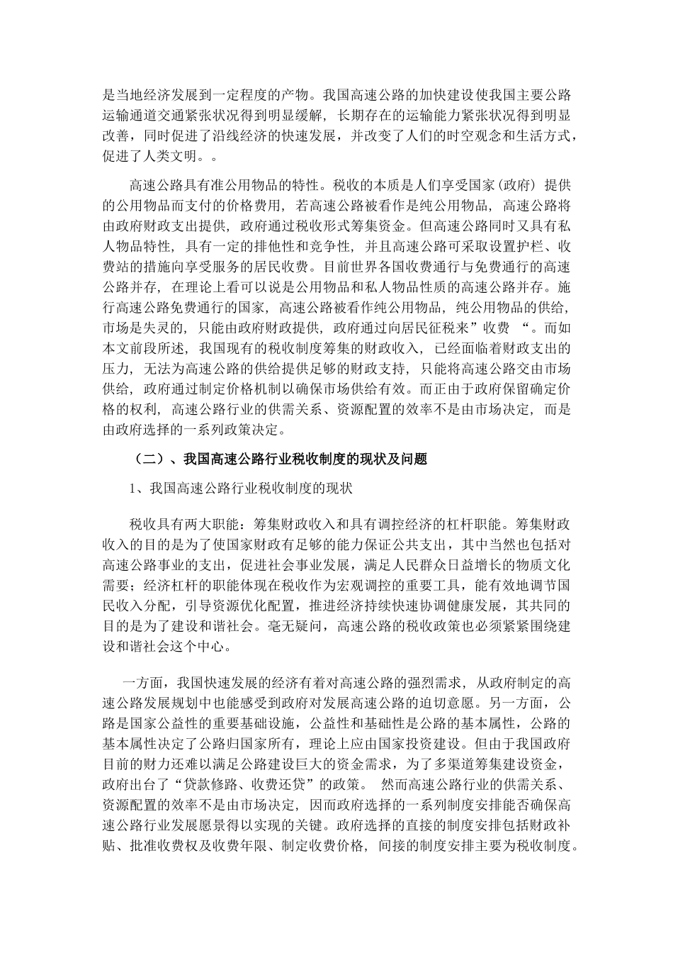 浅析我国高速公路行业税收_第3页