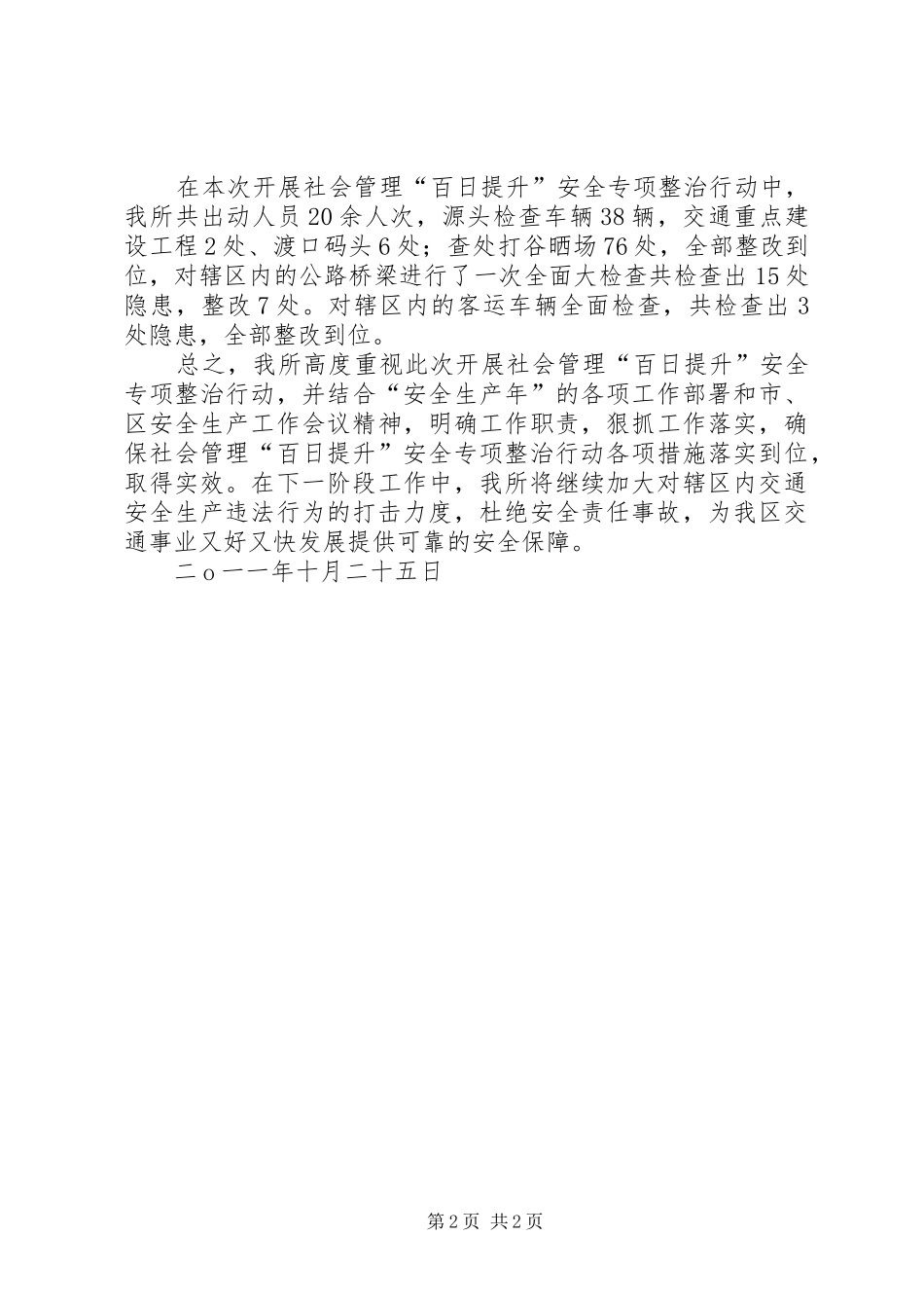 百日交通安全专项整治活动的情况汇报08。7。31_第2页