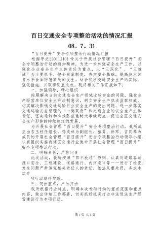 百日交通安全专项整治活动的情况汇报08。7。31