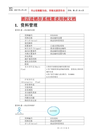 酒店进销存系统需求用例文档