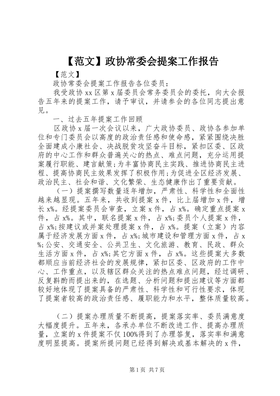 【范文】政协常委会提案工作报告_第1页