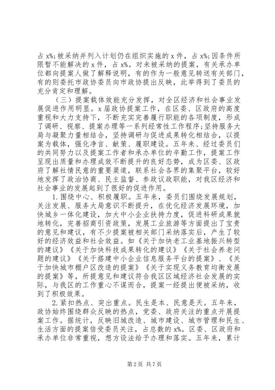 【范文】政协常委会提案工作报告_第2页