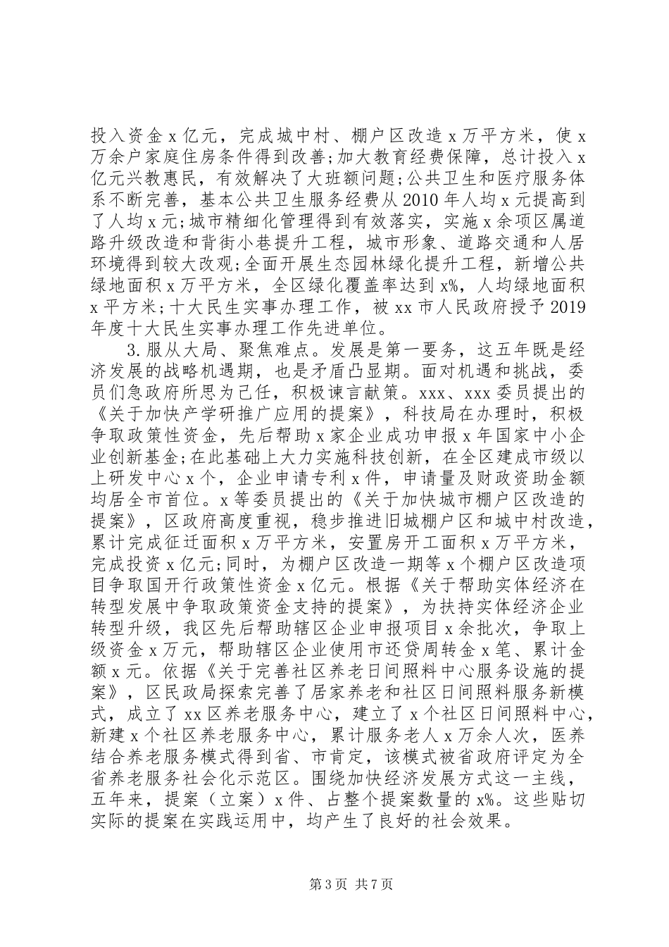 【范文】政协常委会提案工作报告_第3页