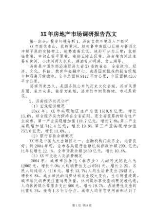 XX年房地产市场调研报告范文