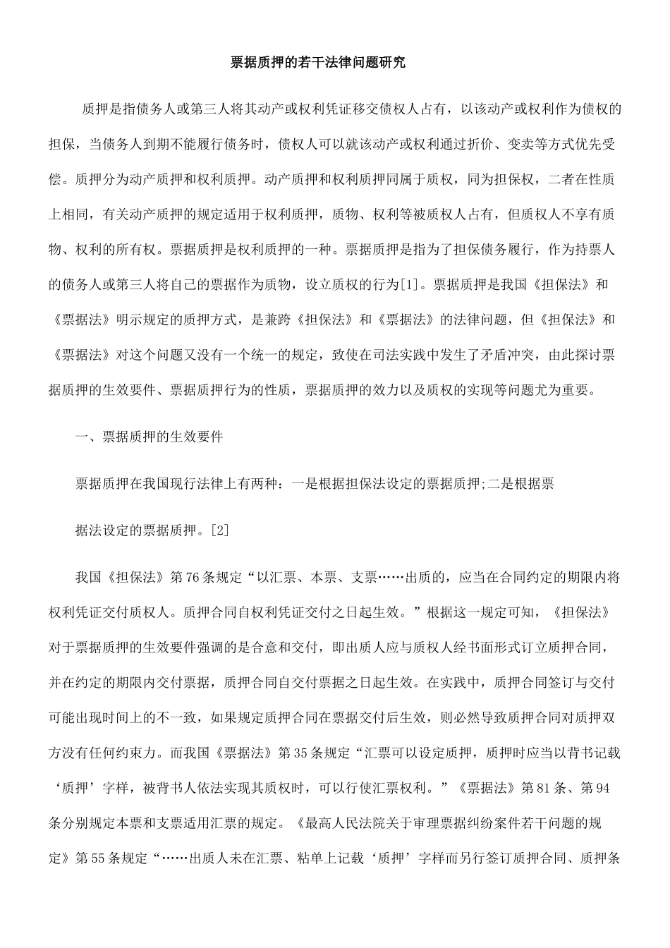 票据质押的若干法律问题研究_第1页