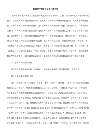 票据质押的若干法律问题研究