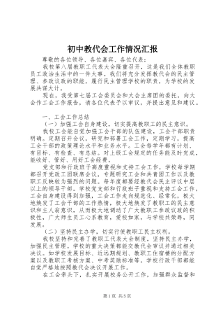 初中教代会工作情况汇报