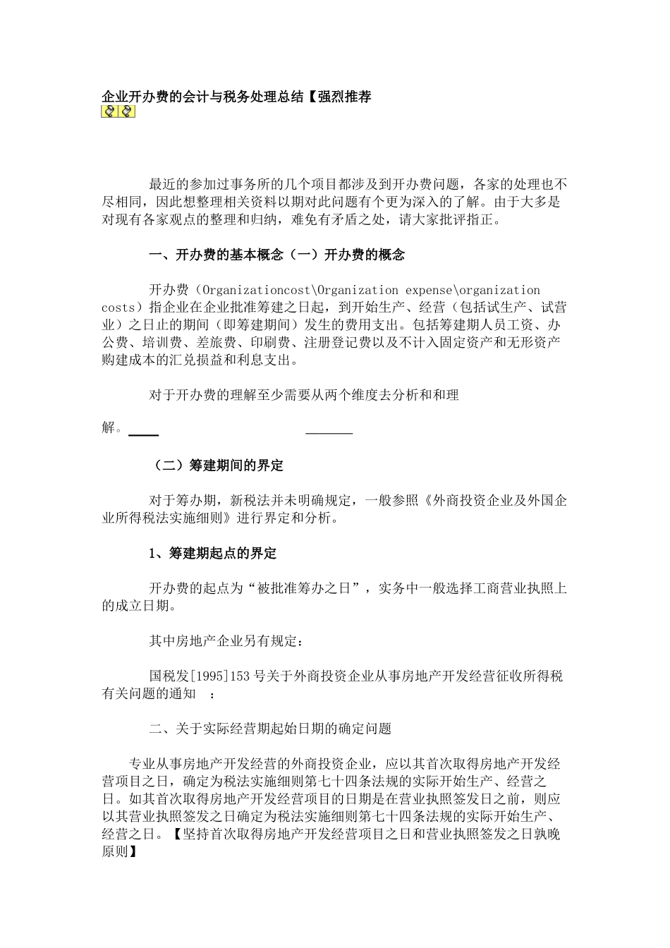 企业开办费的会计与税务处理总结_第1页