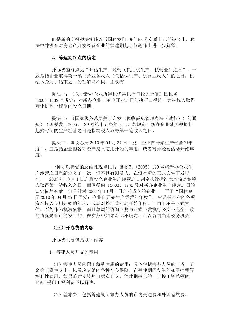 企业开办费的会计与税务处理总结_第2页