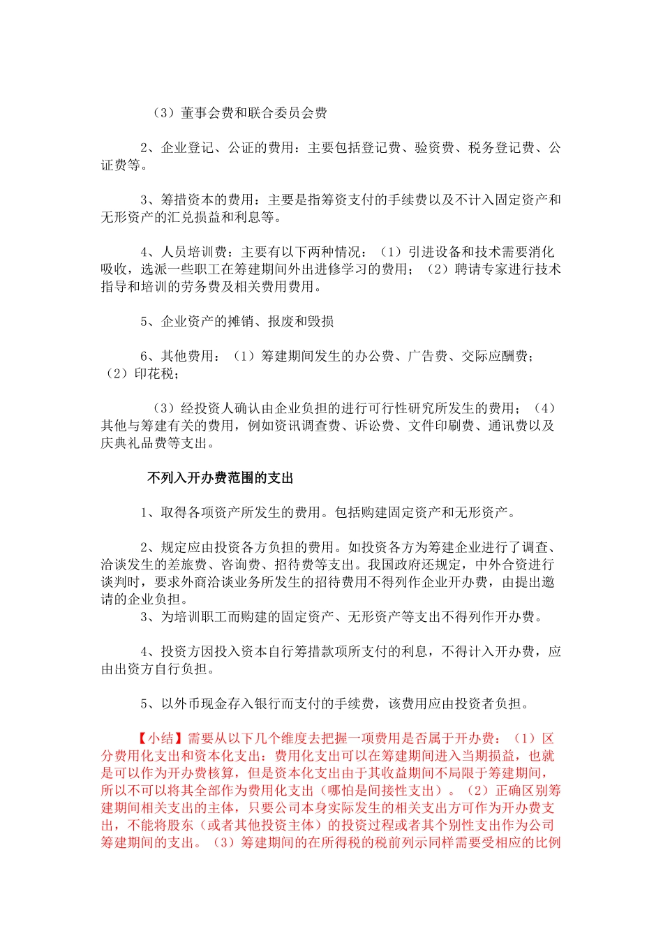 企业开办费的会计与税务处理总结_第3页