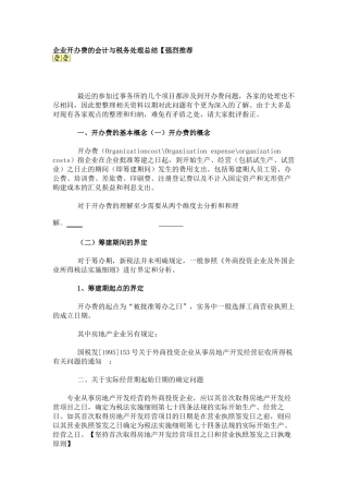 企业开办费的会计与税务处理总结