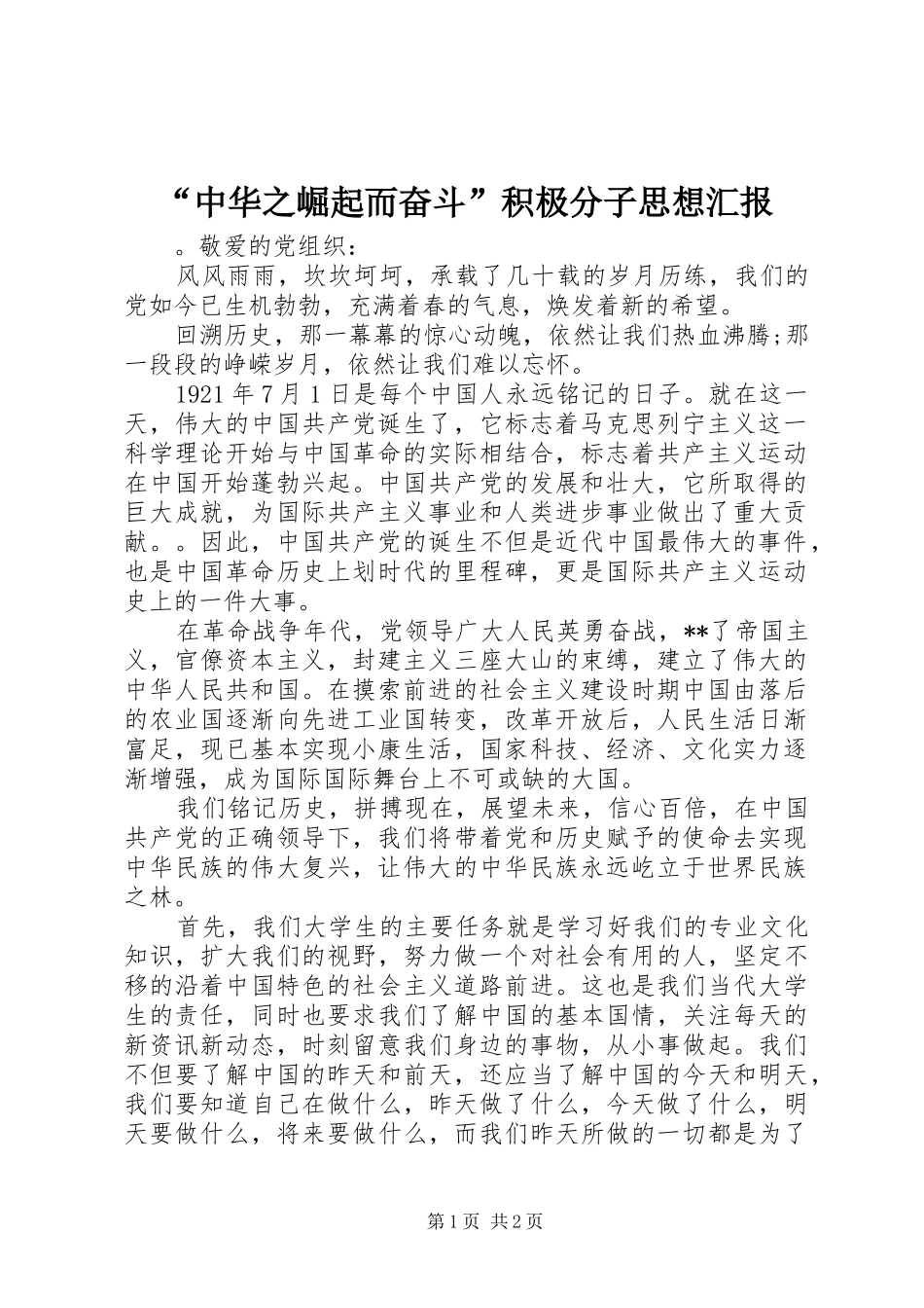 “中华之崛起而奋斗”积极分子思想汇报_第1页