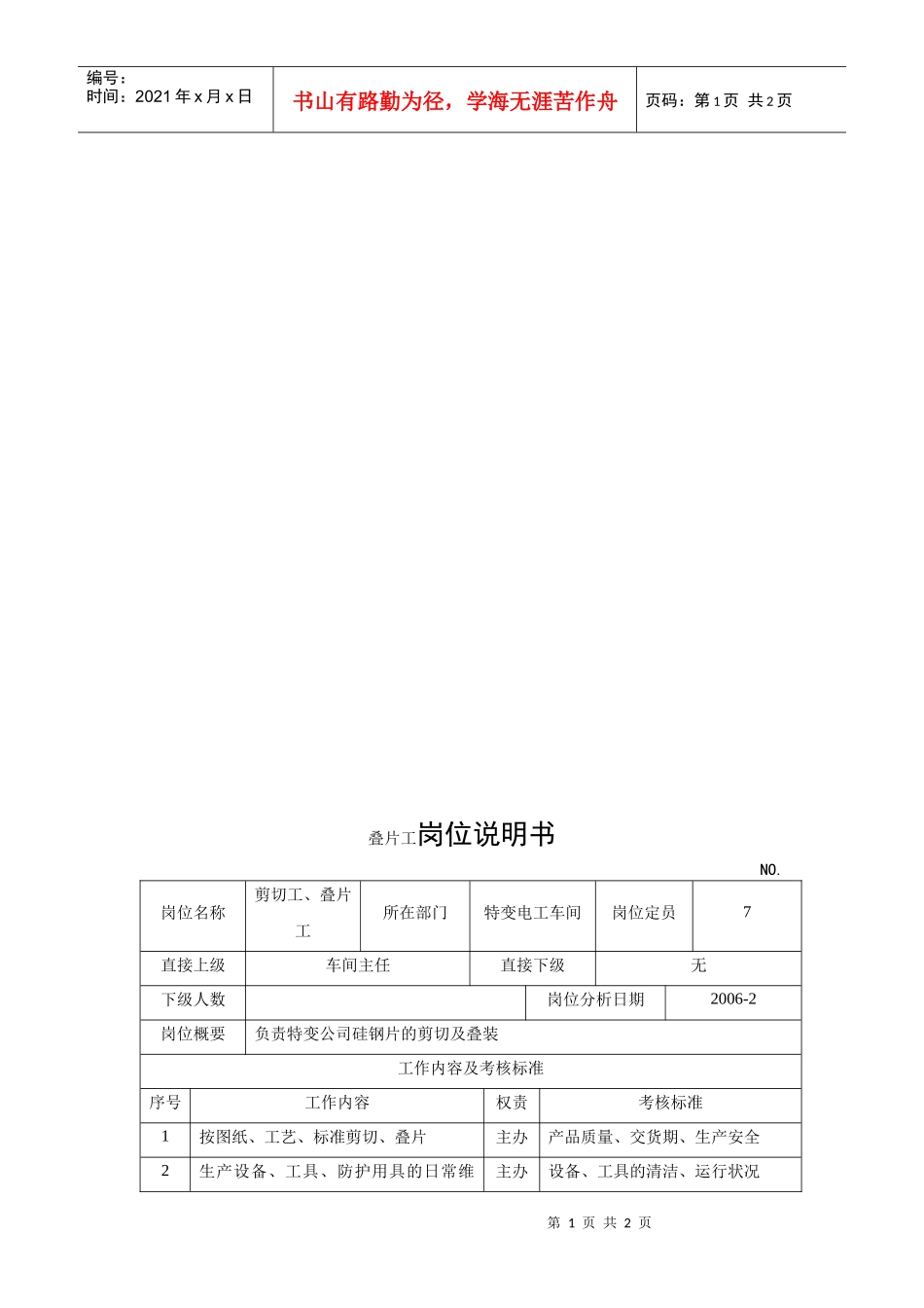 电力集团某大型电气配件企业叠片工岗位说明书_第1页