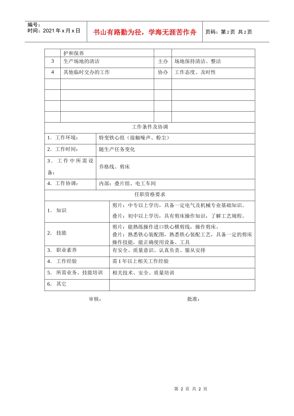 电力集团某大型电气配件企业叠片工岗位说明书_第2页