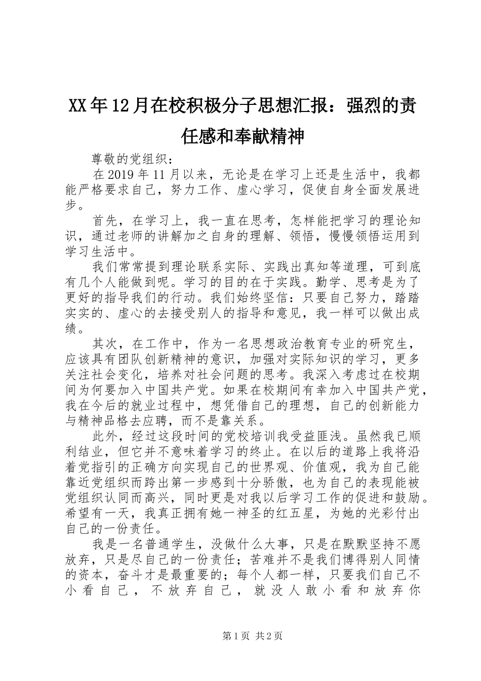XX年12月在校积极分子思想汇报：强烈的责任感和奉献精神_第1页