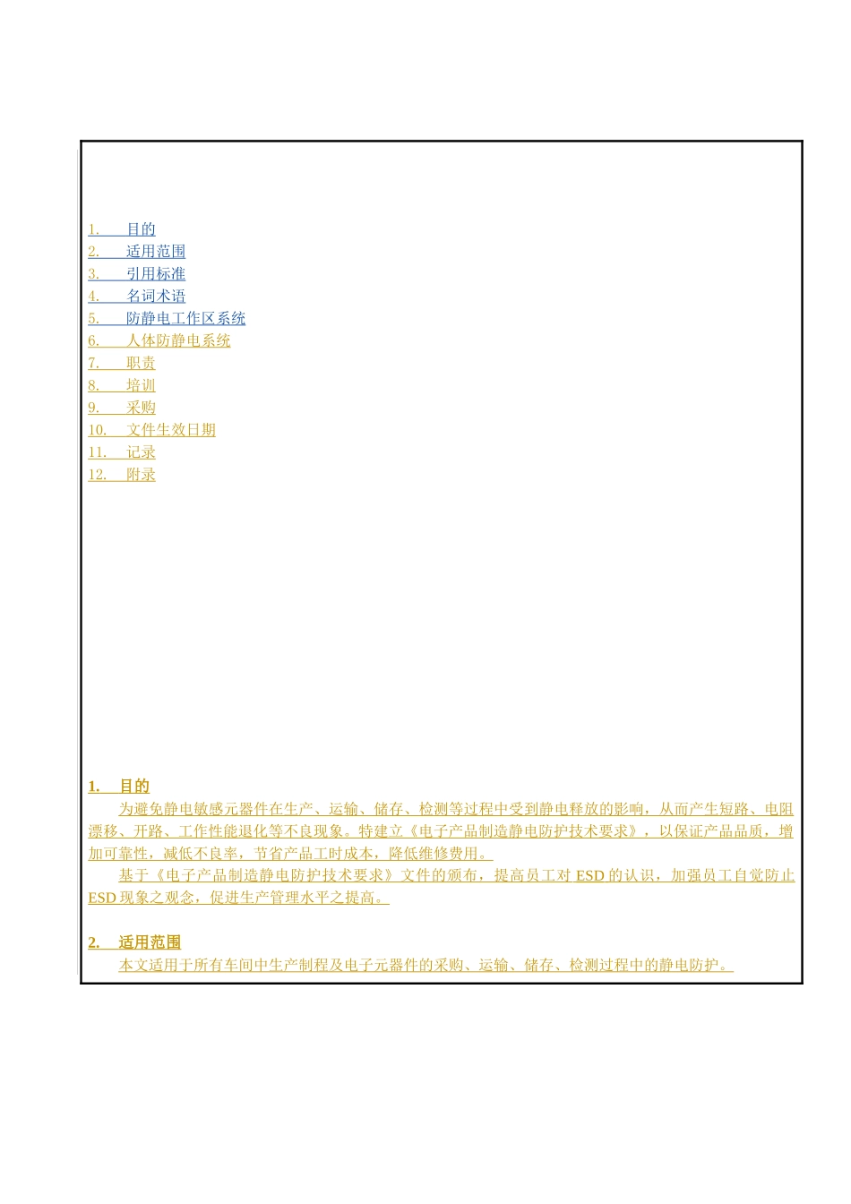 电子厂静电防护管理规范_第1页