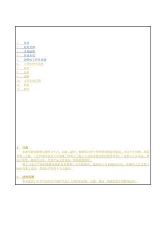 电子厂静电防护管理规范