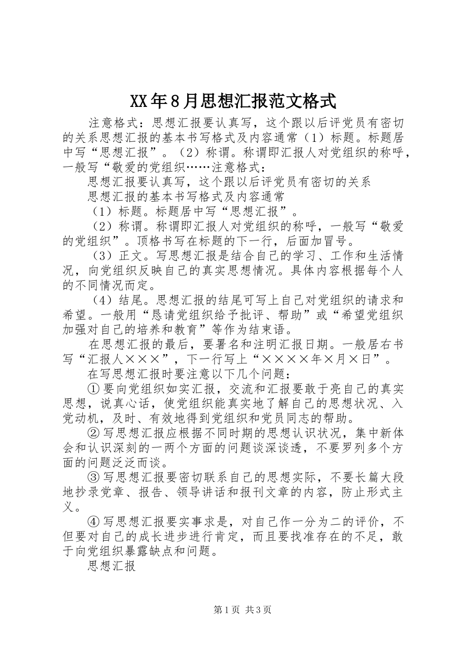 XX年8月思想汇报范文格式_第1页