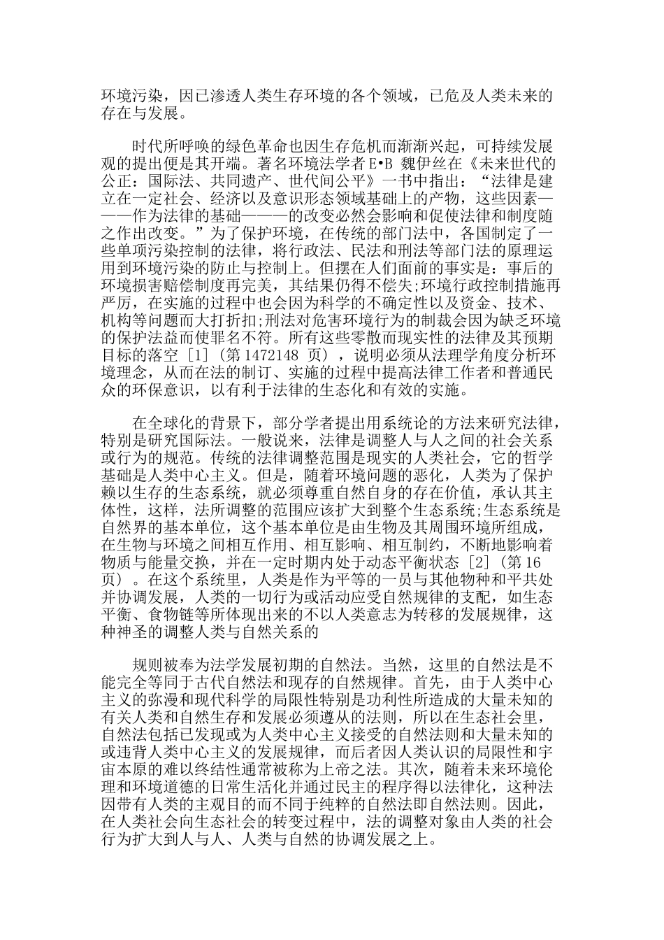 贸易自由化与环境保护的法理思考_第2页